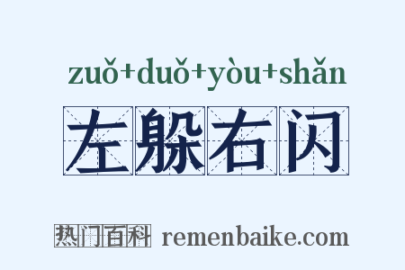 左躲右闪是什么意思的图片